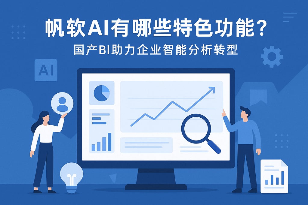 帆软AI有哪些特色功能？国产BI助力企业智能分析转型