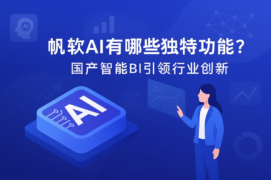 帆软AI有哪些独特功能？国产智能BI引领行业创新