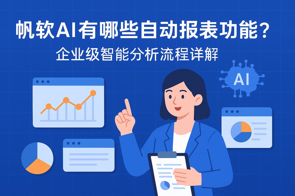 帆软AI有哪些自动报表功能？企业级智能分析流程详解