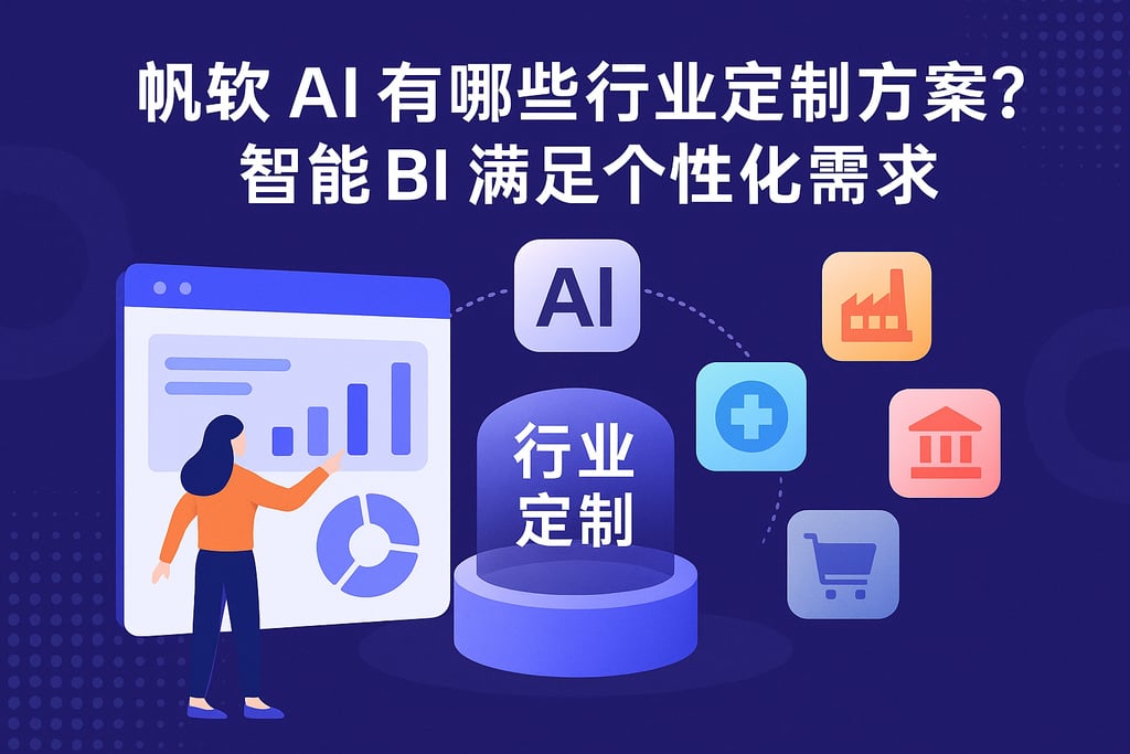 帆软AI有哪些行业定制方案？智能BI满足个性化需求