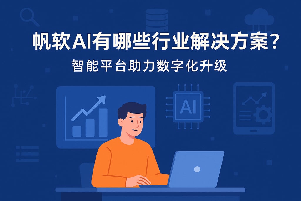 帆软AI有哪些行业解决方案？智能平台助力数字化升级