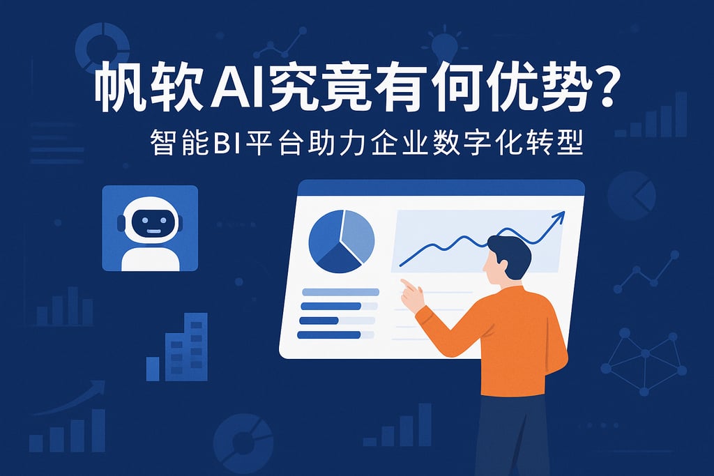 帆软AI究竟有何优势？智能BI平台助力企业数字化转型
