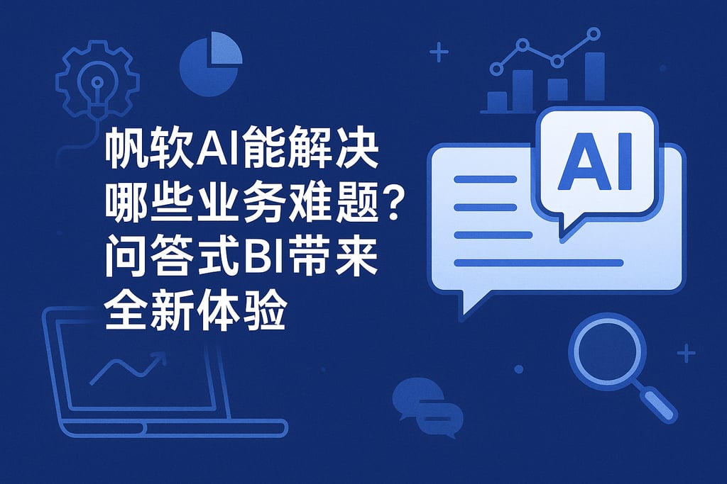 帆软AI能解决哪些业务难题？问答式BI带来全新体验
