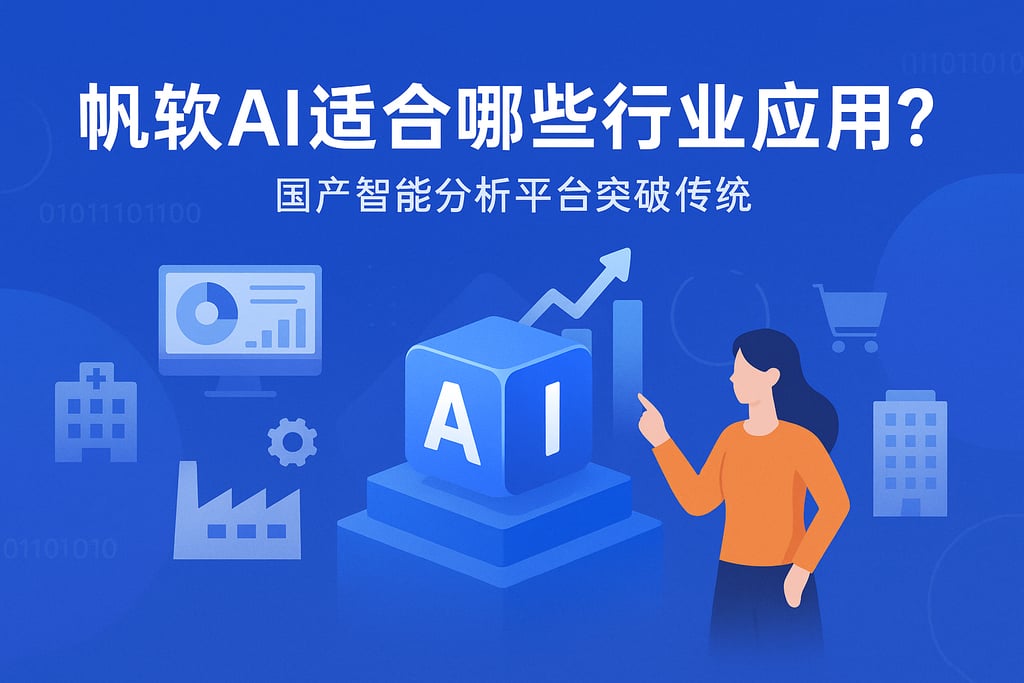 帆软AI适合哪些行业应用？国产智能分析平台突破传统