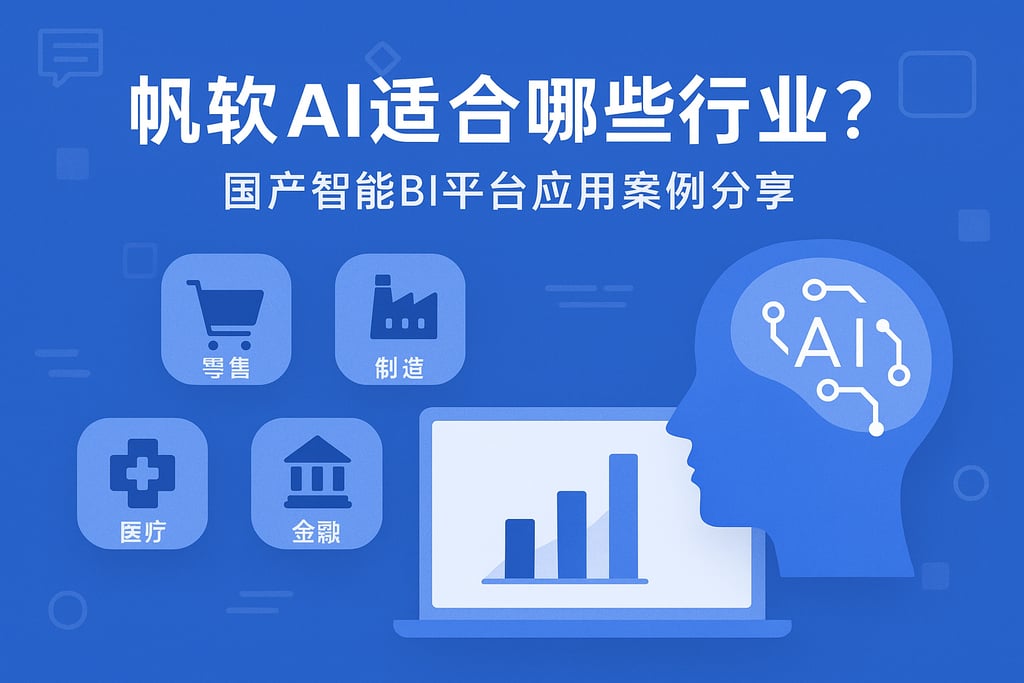 帆软AI适合哪些行业？国产智能BI平台应用案例分享