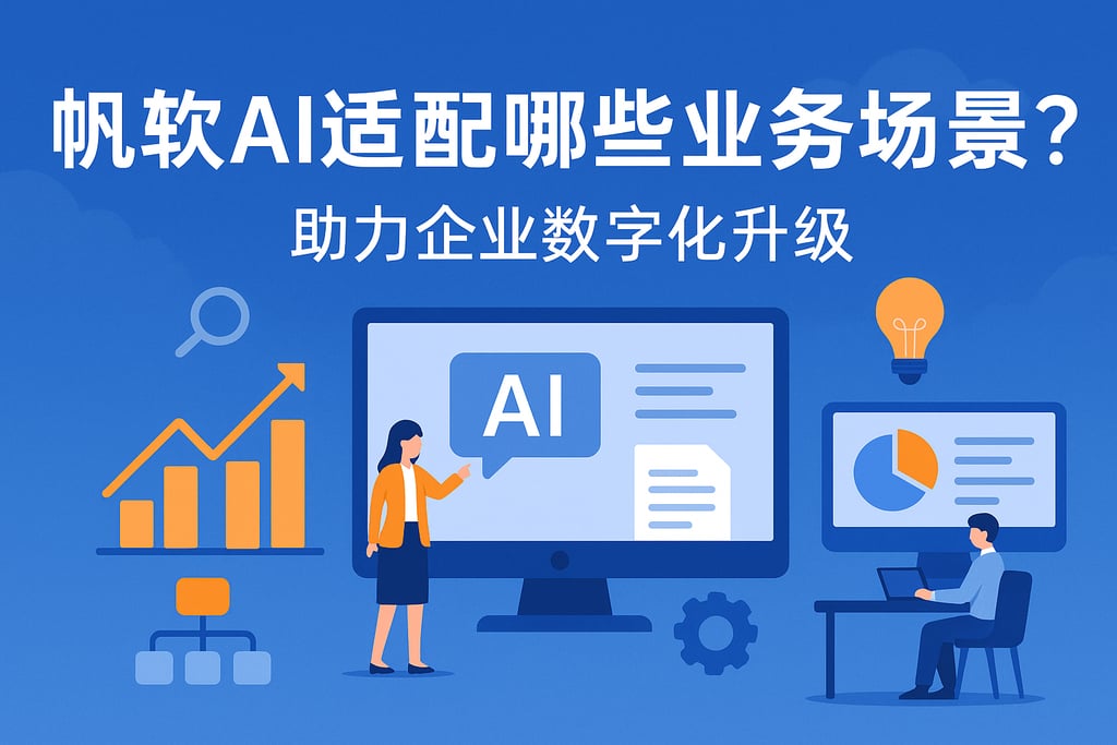帆软AI适配哪些业务场景？助力企业数字化升级