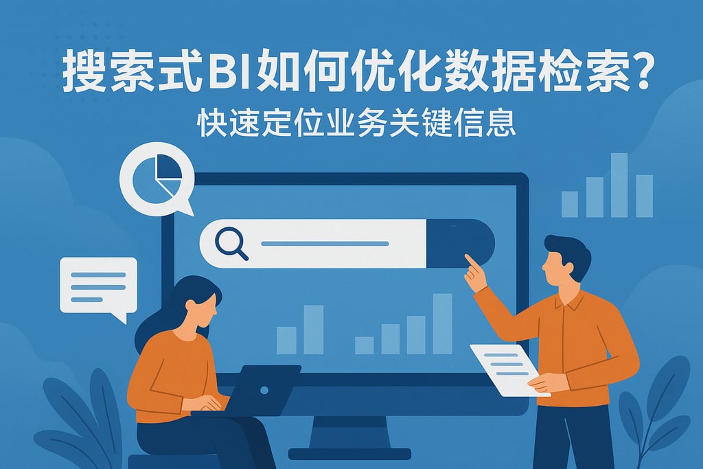 搜索式BI如何优化数据检索？快速定位业务关键信息