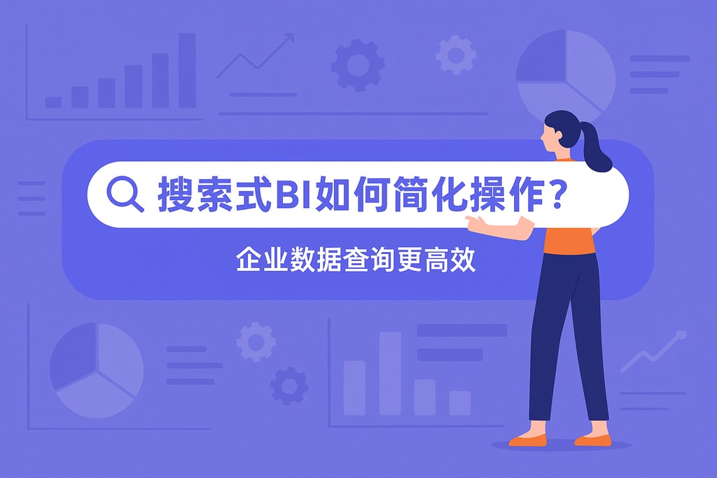 搜索式BI如何简化操作？企业数据查询更高效