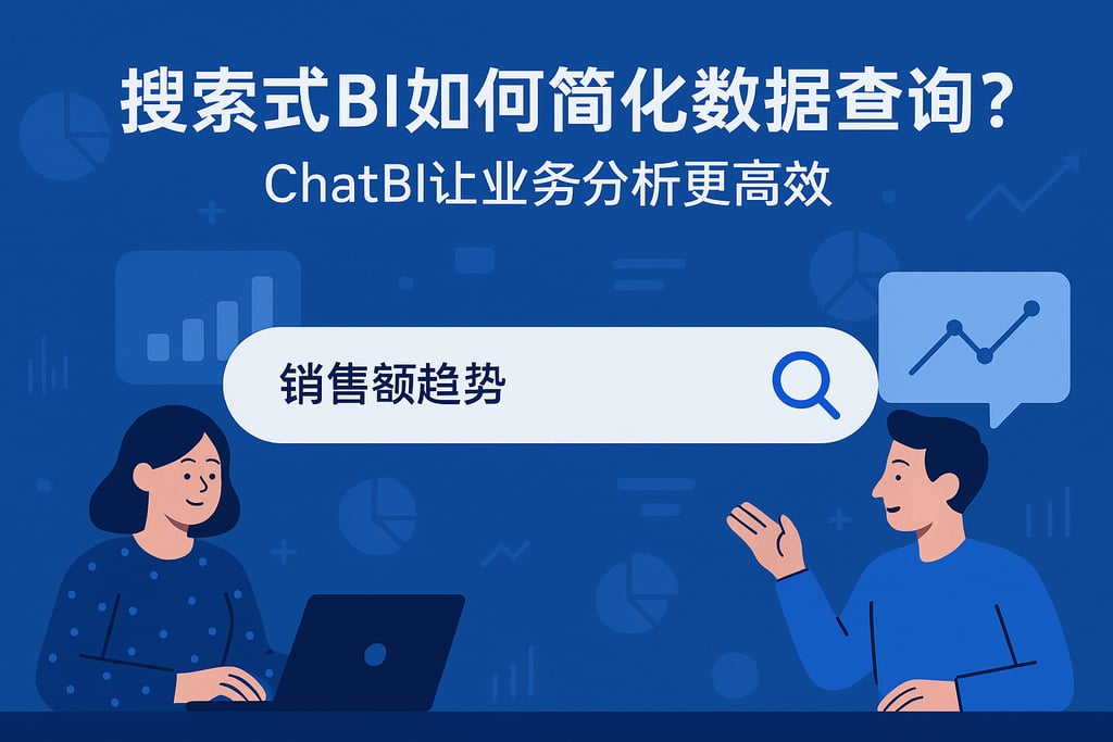 搜索式BI如何简化数据查询？ChatBI让业务分析更高效