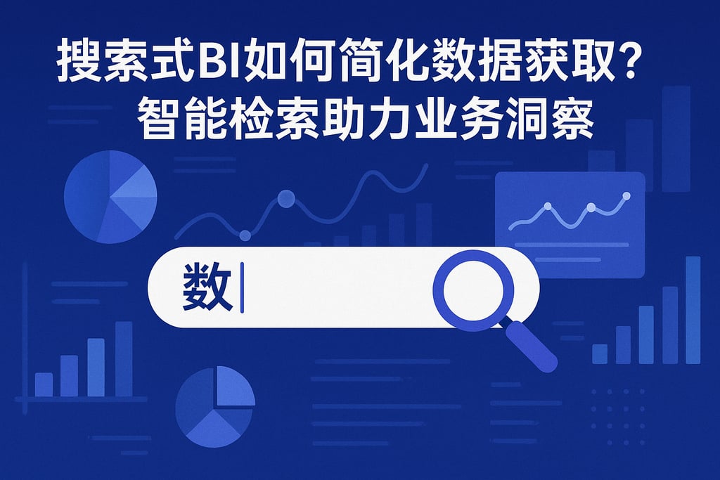 搜索式BI如何简化数据获取？智能检索助力业务洞察