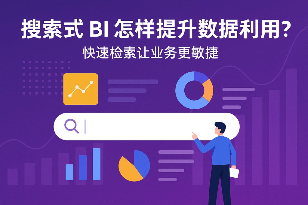 搜索式BI怎样提升数据利用率？快速检索让业务更敏捷