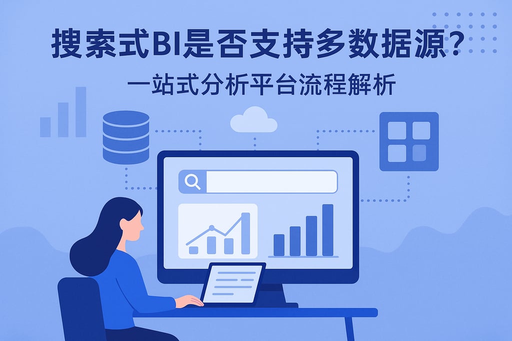 搜索式BI是否支持多数据源？一站式分析平台流程解析