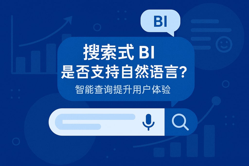 搜索式BI是否支持自然语言？智能查询提升用户体验