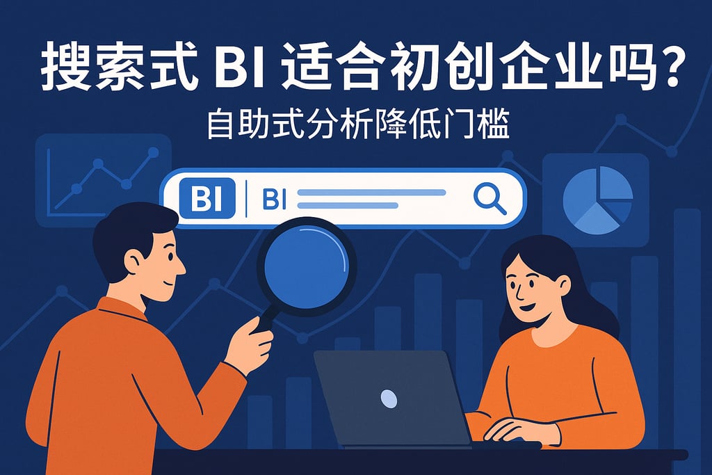 搜索式BI是否适合初创企业？自助式分析降低门槛
