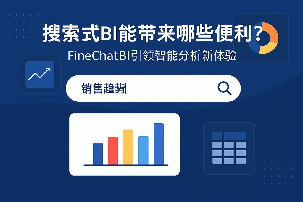 搜索式BI能带来哪些便利？FineChatBI引领智能分析新体验