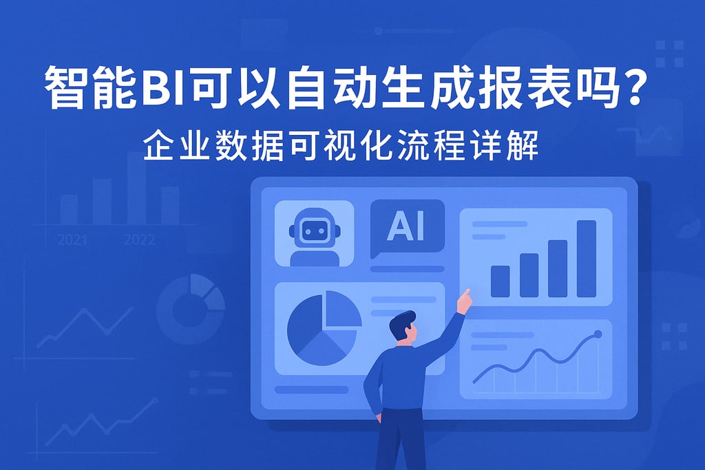 智能BI可以自动生成报表吗？企业数据可视化流程详解