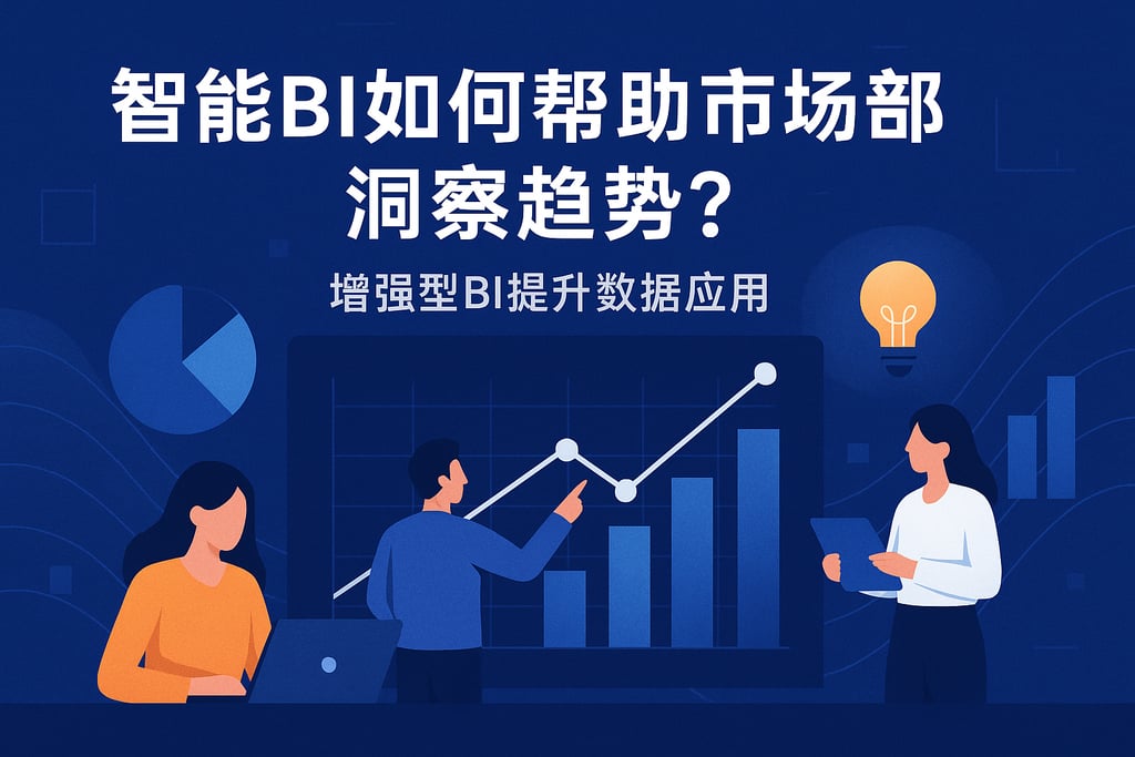 智能BI如何帮助市场部洞察趋势？增强型BI提升数据应用