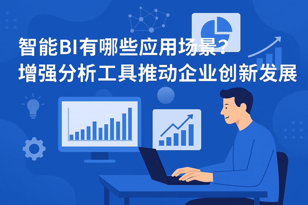 智能BI有哪些应用场景？增强分析工具推动企业创新发展