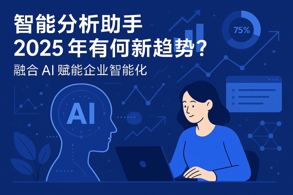 智能分析助手在2025年有何新趋势？融合AI赋能企业智能化