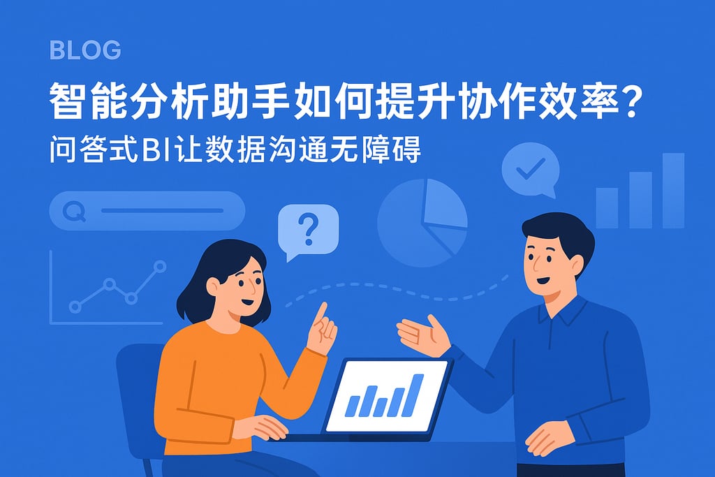 智能分析助手如何提升协作效率？问答式BI让数据沟通无障碍