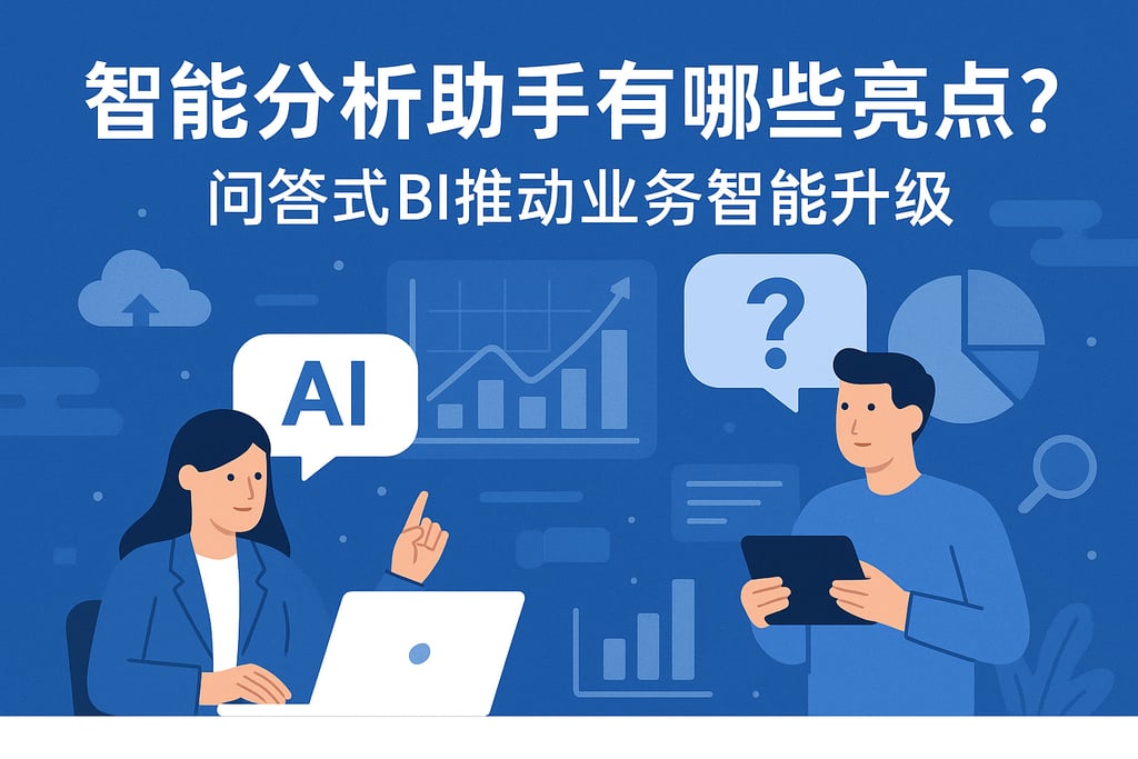 智能分析助手有哪些亮点？问答式BI推动业务智能升级