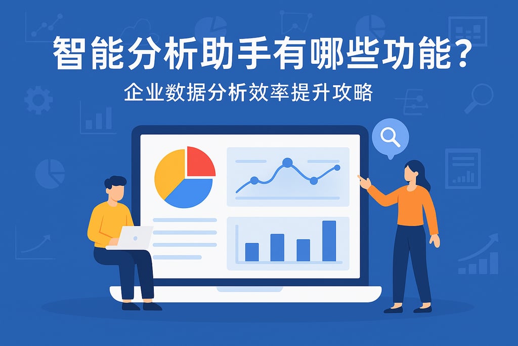 智能分析助手有哪些功能？企业数据分析效率提升攻略