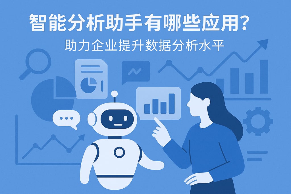 智能分析助手有哪些应用？助力企业提升数据分析水平