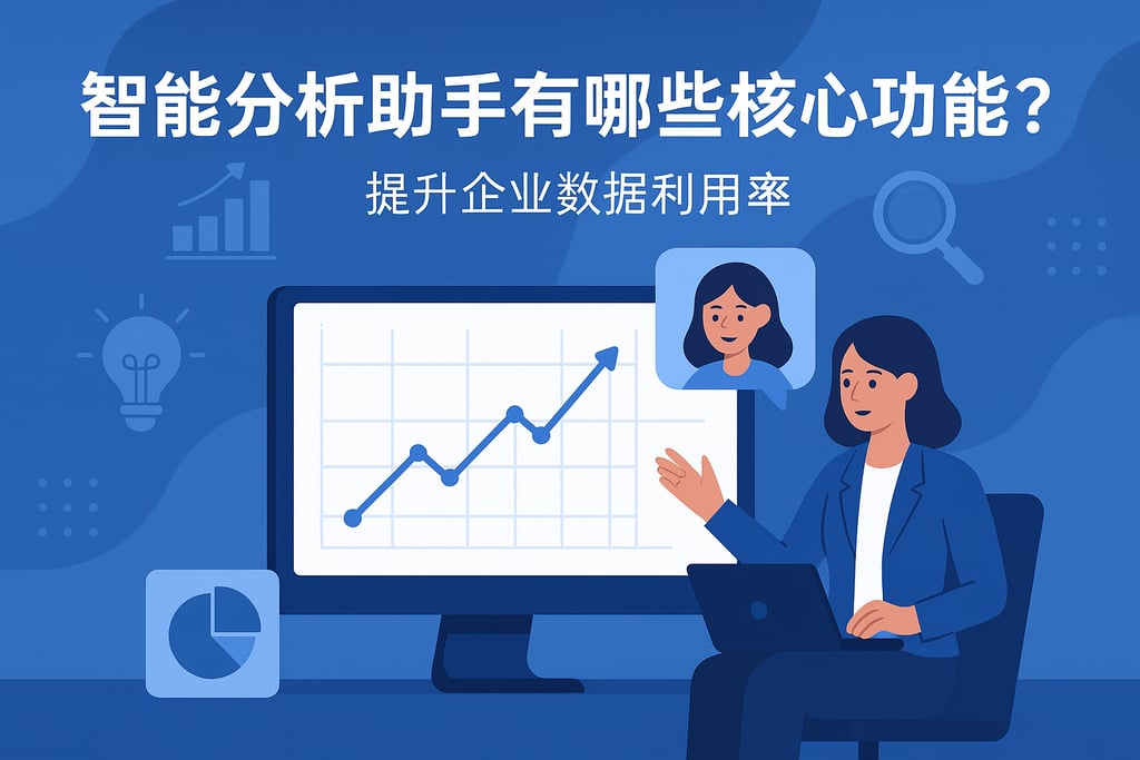智能分析助手有哪些核心功能？提升企业数据利用率