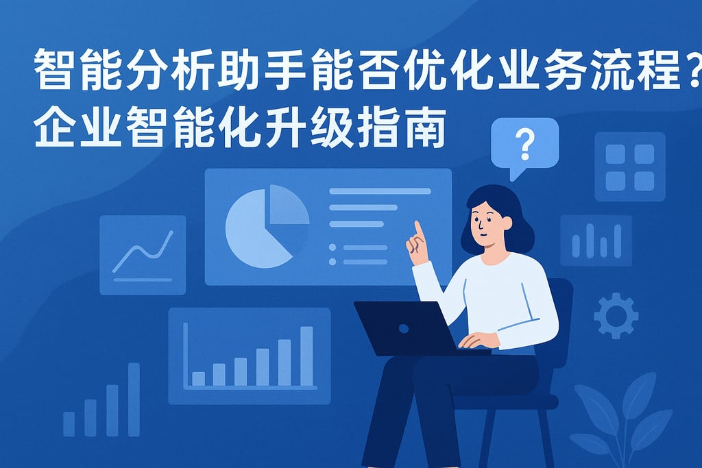 智能分析助手能否优化业务流程？企业智能化升级指南