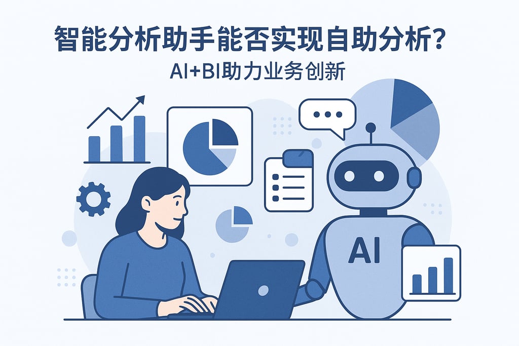 智能分析助手能否实现自助分析？AI+BI助力业务创新