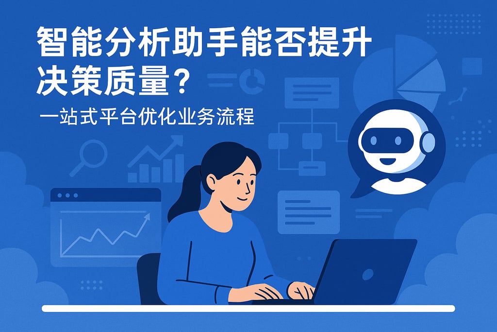 智能分析助手能否提升决策质量？一站式平台优化业务流程