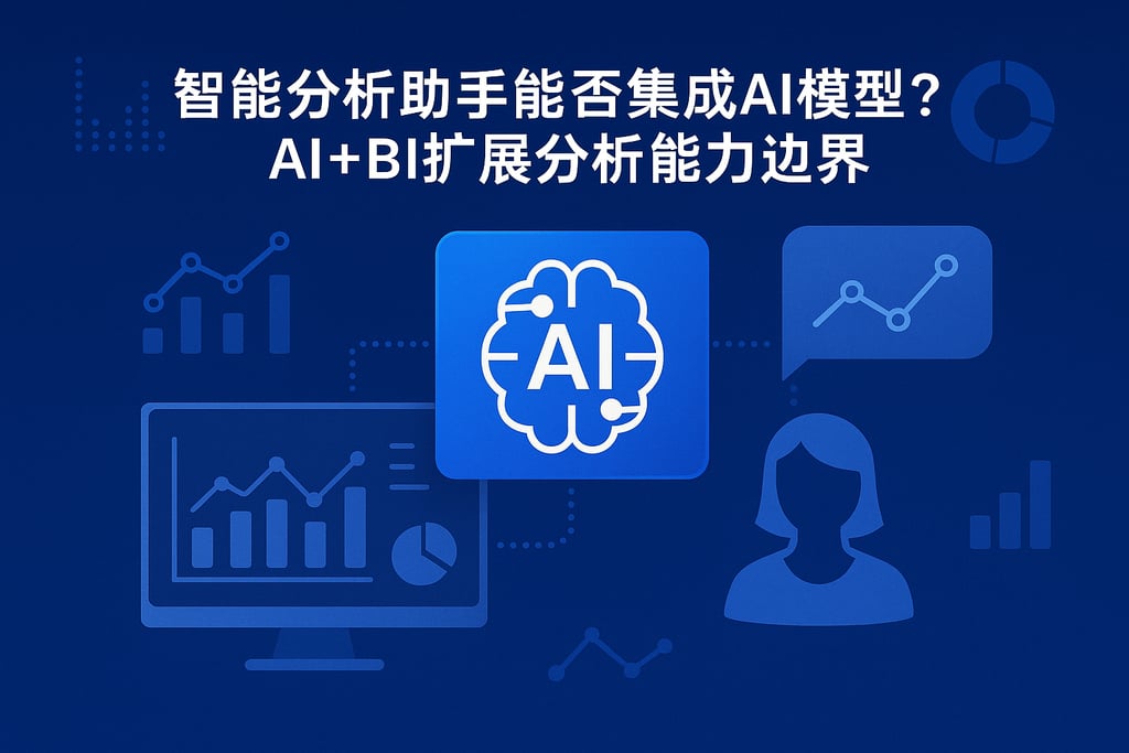 智能分析助手能否集成AI模型？AI+BI扩展分析能力边界