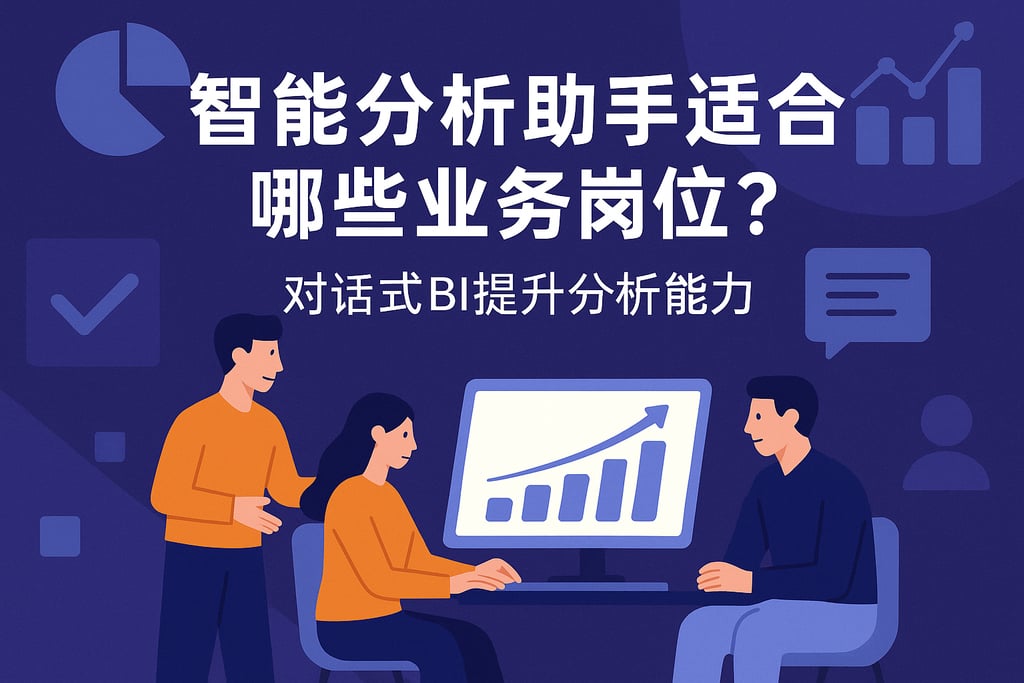 智能分析助手适合哪些业务岗位？对话式BI提升分析能力