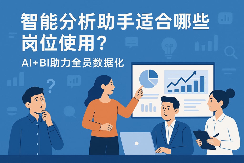 智能分析助手适合哪些岗位使用？AI+BI助力全员数据化