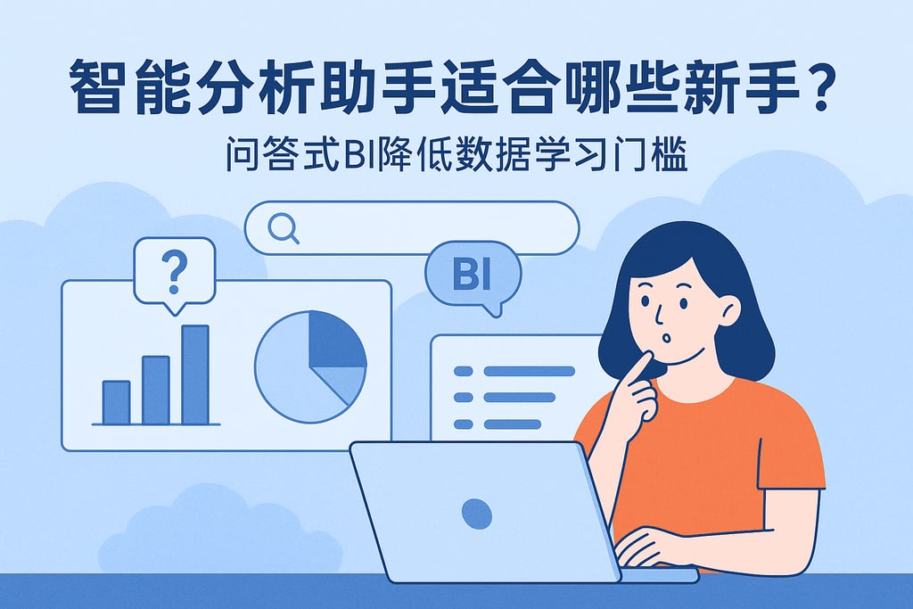 智能分析助手适合哪些新手？问答式BI降低数据学习门槛
