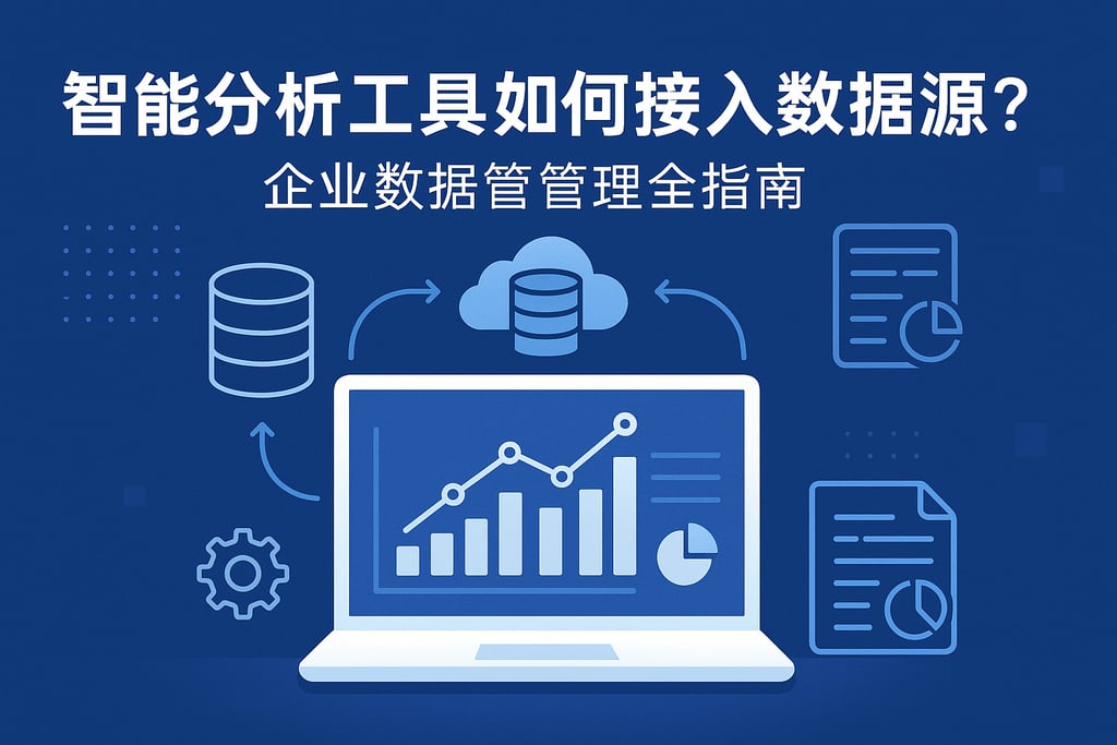 智能分析工具如何接入数据源？企业数据管理全指南