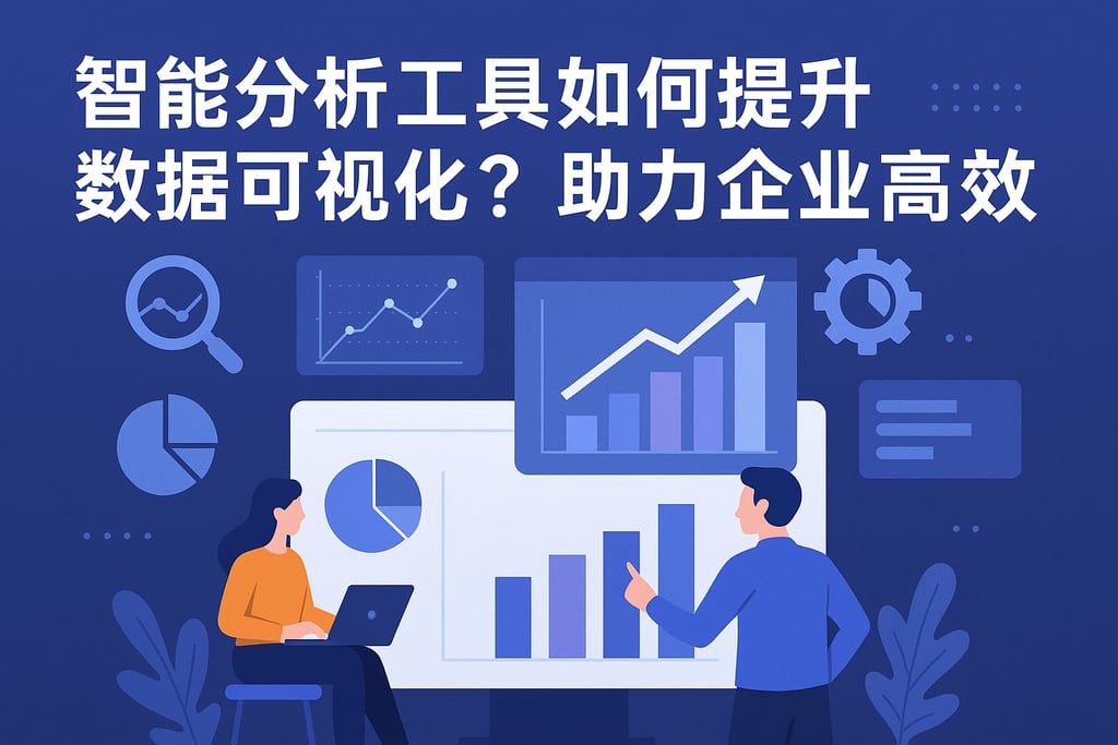 智能分析工具如何提升数据可视化？助力企业高效决策