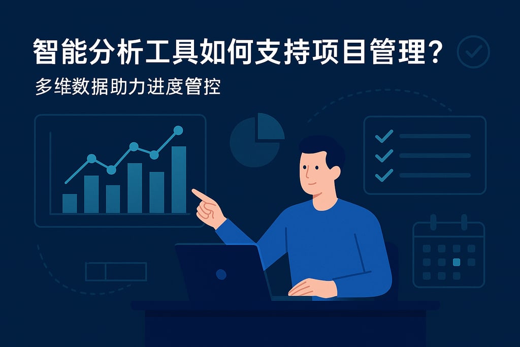 智能分析工具如何支持项目管理？多维数据助力进度管控