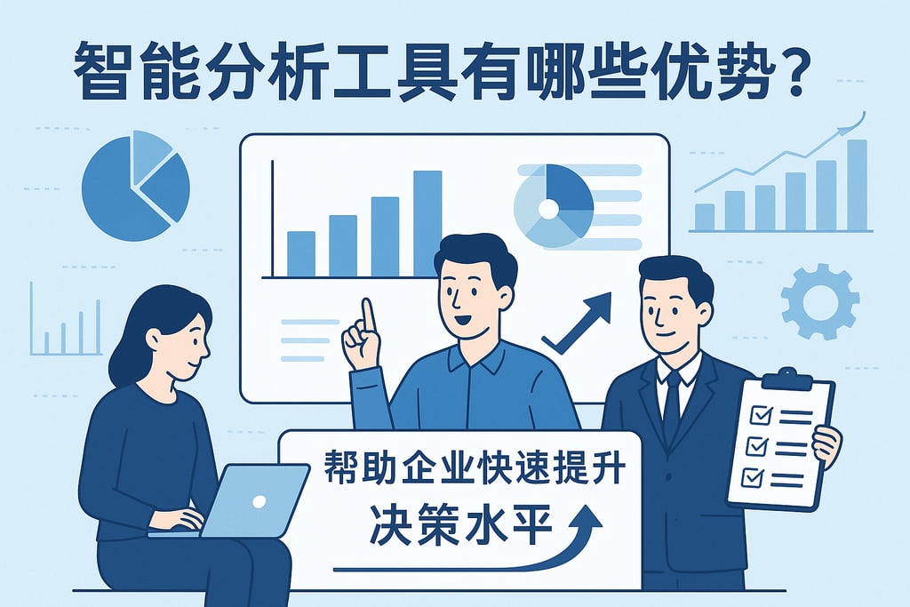 智能分析工具有哪些优势？帮助企业快速提升决策水平