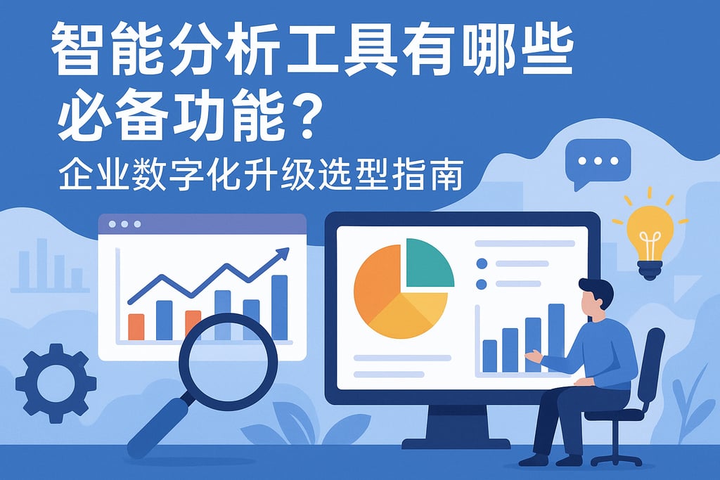 智能分析工具有哪些必备功能？企业数字化升级选型指南