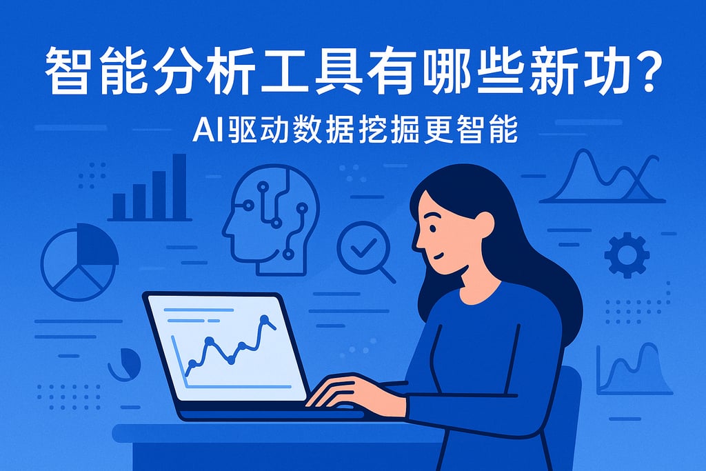 智能分析工具有哪些新功能？AI驱动数据挖掘更智能