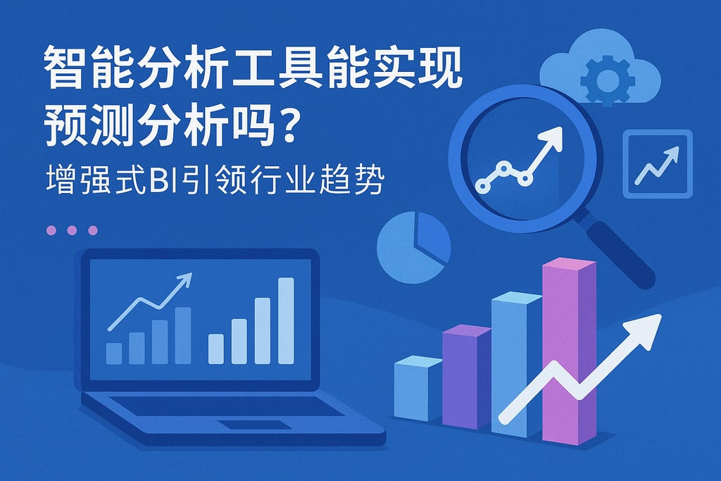 智能分析工具能实现预测分析吗？增强式BI引领行业趋势