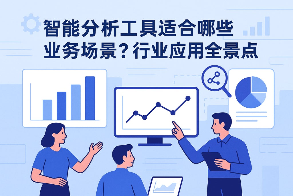 智能分析工具适合哪些业务场景？行业应用全景盘点