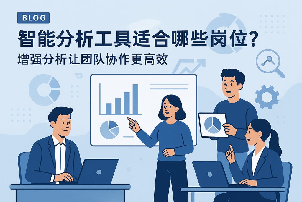 智能分析工具适合哪些岗位？增强分析让团队协作更高效