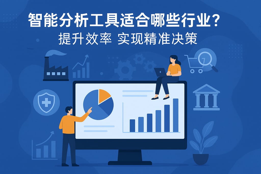 智能分析工具适合哪些行业？提升效率实现精准决策