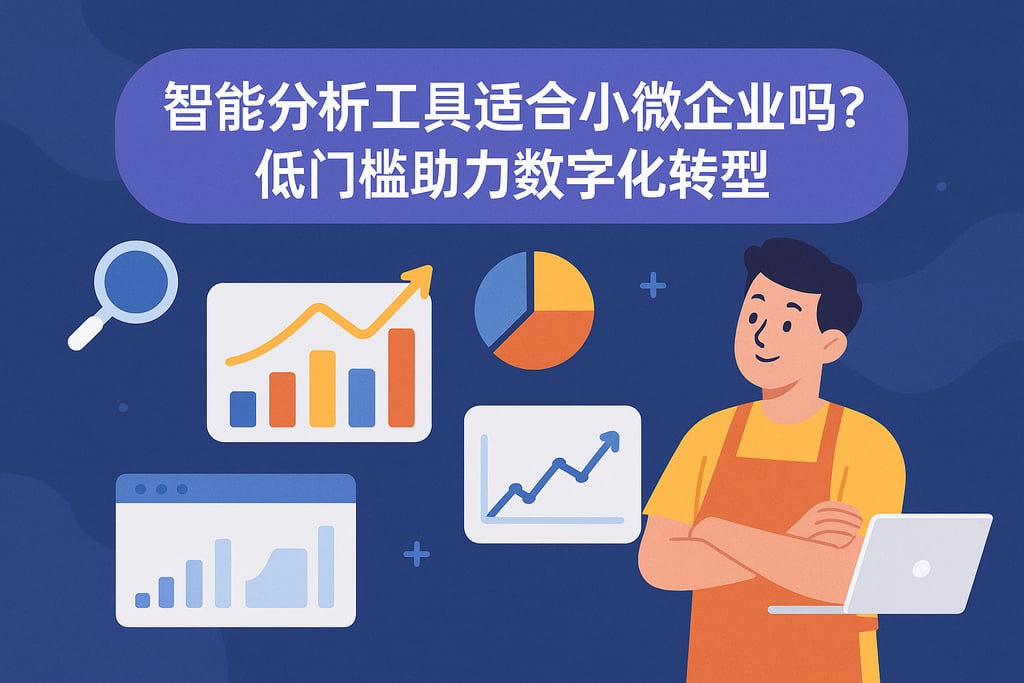 智能分析工具适合小微企业吗？低门槛助力数字化转型