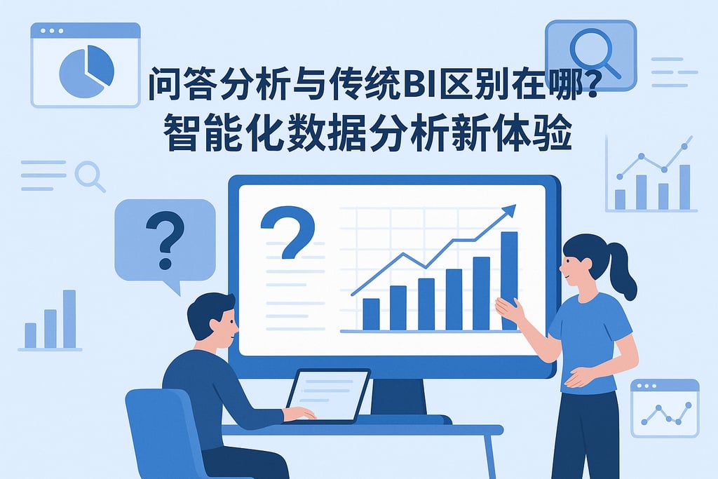 问答分析与传统BI区别在哪？智能化数据分析新体验