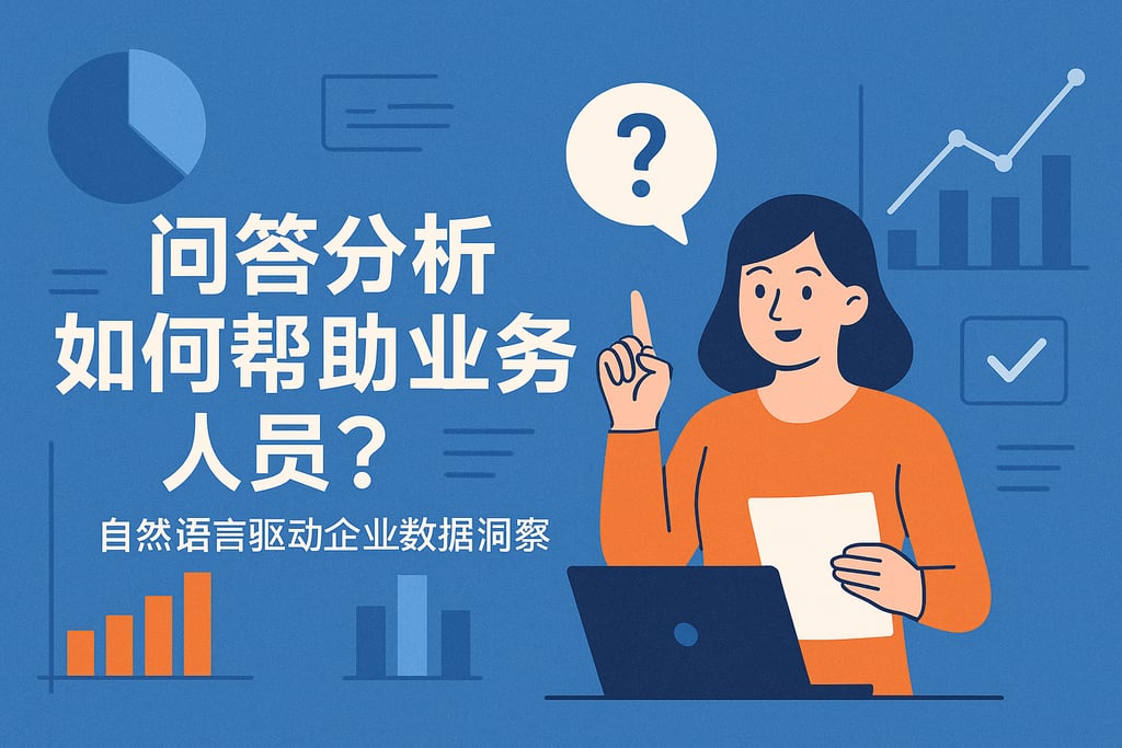 问答分析如何帮助业务人员？自然语言驱动企业数据洞察