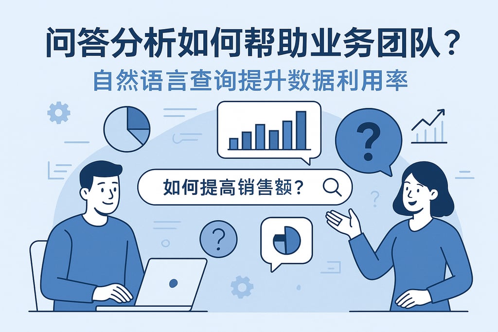 问答分析如何帮助业务团队？自然语言查询提升数据利用率