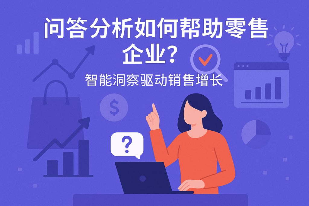 问答分析如何帮助零售企业？智能洞察驱动销售增长